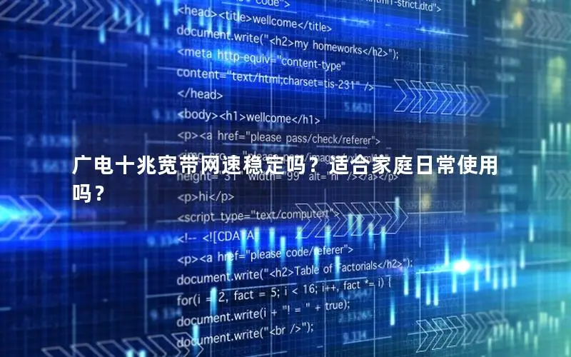 广电十兆宽带网速稳定吗？适合家庭日常使用吗？