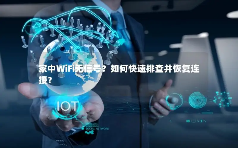 家中WiFi无信号？如何快速排查并恢复连接？