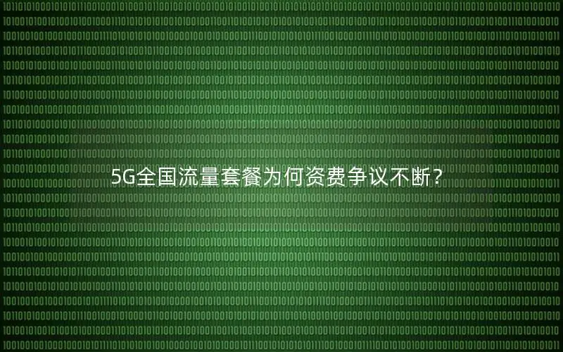 5G全国流量套餐为何资费争议不断？