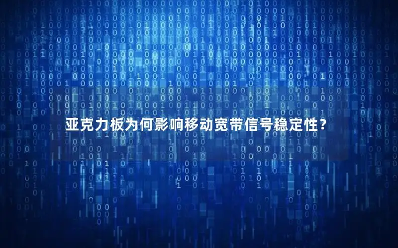 亚克力板为何影响移动宽带信号稳定性？
