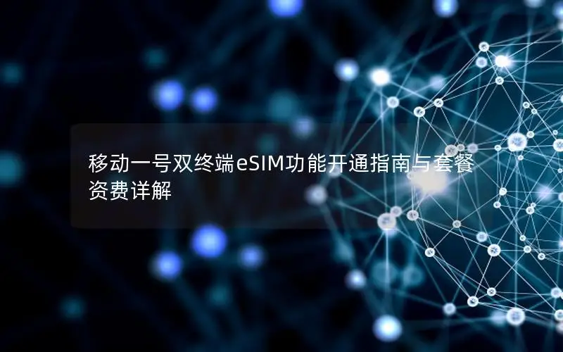 移动一号双终端eSIM功能开通指南与套餐资费详解