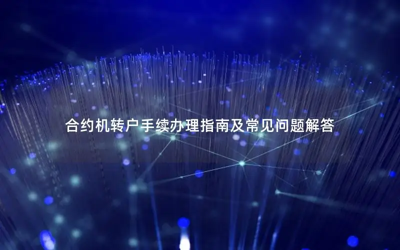 合约机转户手续办理指南及常见问题解答