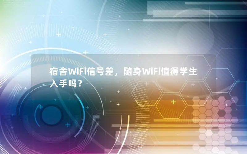 宿舍WiFi信号差，随身WiFi值得学生入手吗？