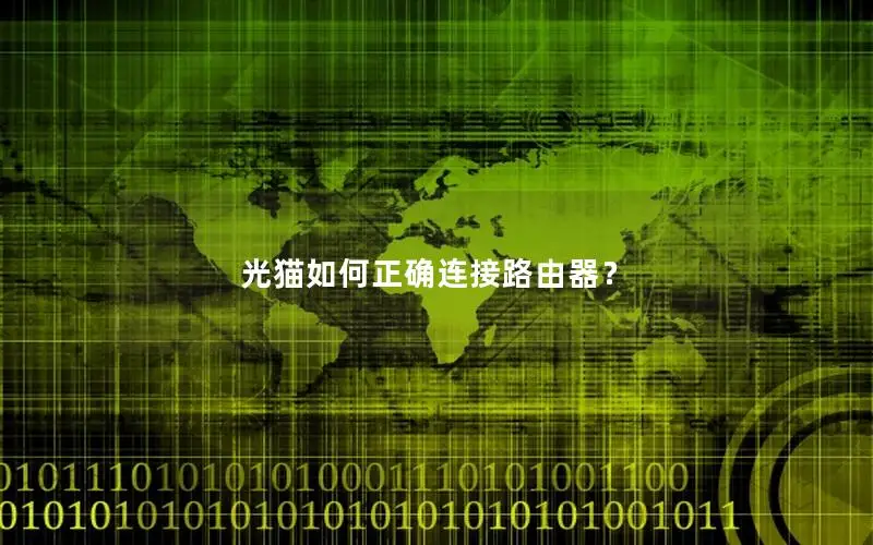 光猫如何正确连接路由器？
