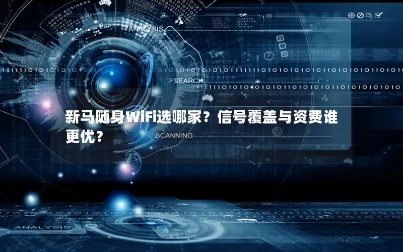 新马随身WiFi选哪家？信号覆盖与资费谁更优？