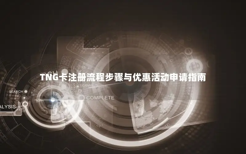 TNG卡注册流程步骤与优惠活动申请指南