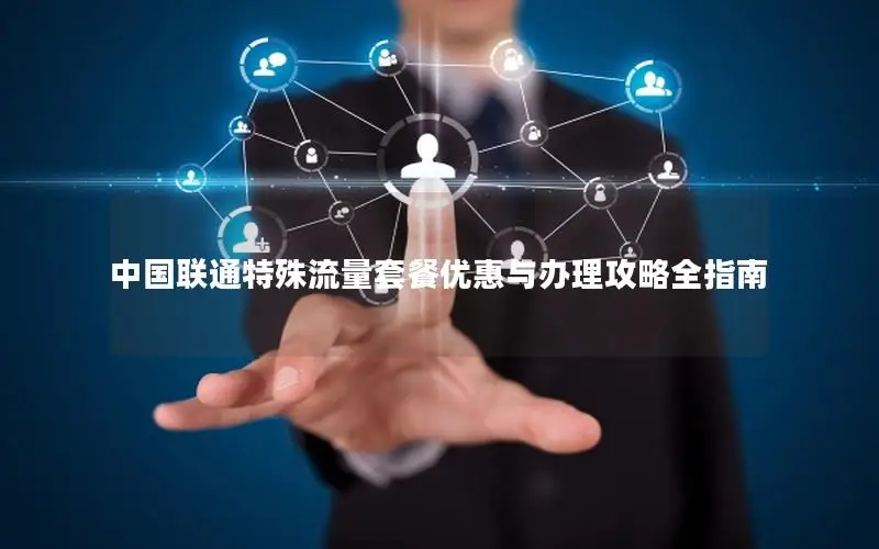 中国联通特殊流量套餐优惠与办理攻略全指南