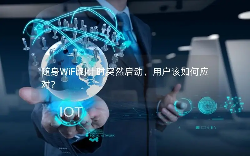 随身WiFi倒计时突然启动，用户该如何应对？