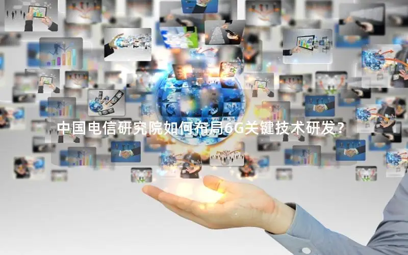 中国电信研究院如何布局6G关键技术研发？