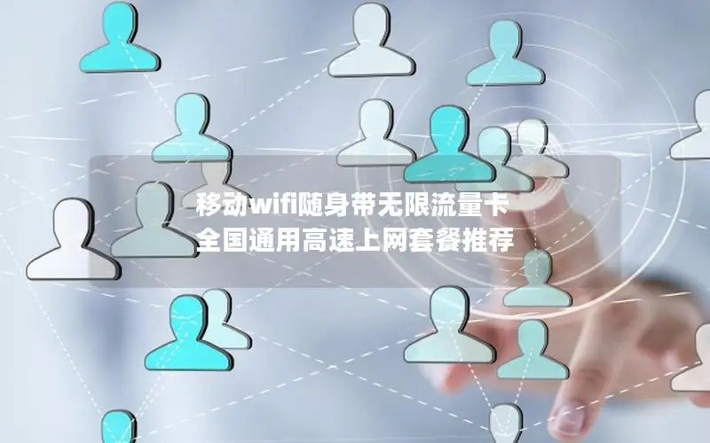 移动wifi随身带无限流量卡 全国通用高速上网套餐推荐