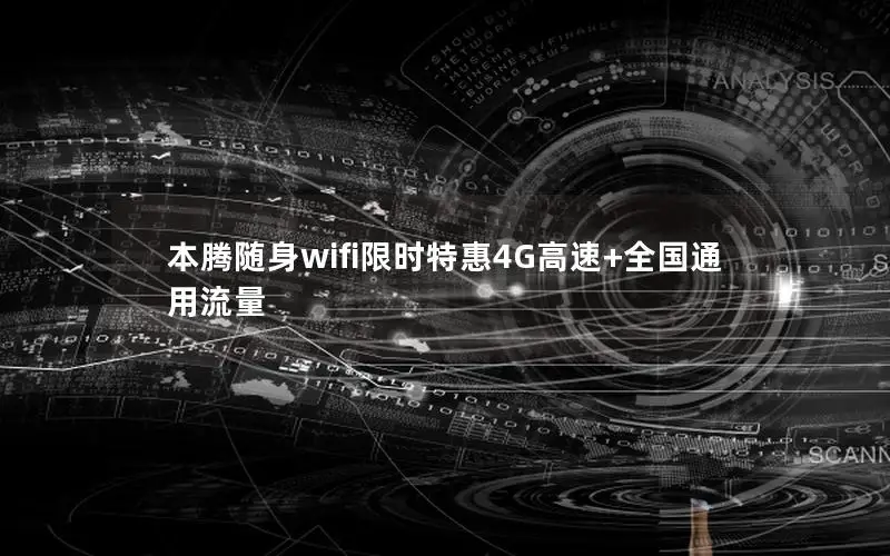本腾随身wifi限时特惠4G高速+全国通用流量