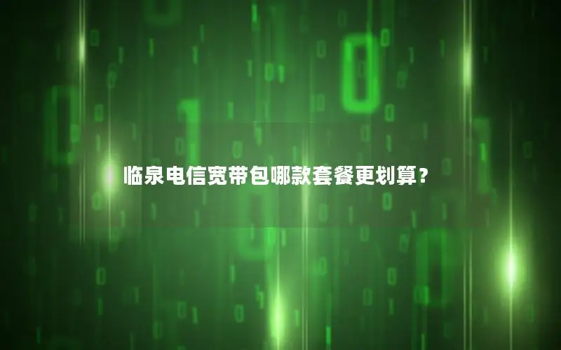 临泉电信宽带包哪款套餐更划算？