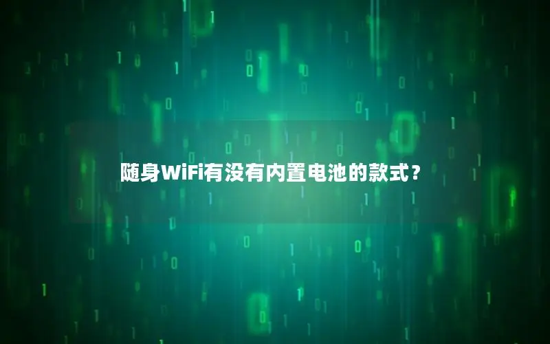 随身WiFi有没有内置电池的款式？