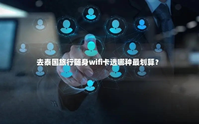 去泰国旅行随身wifi卡选哪种最划算？