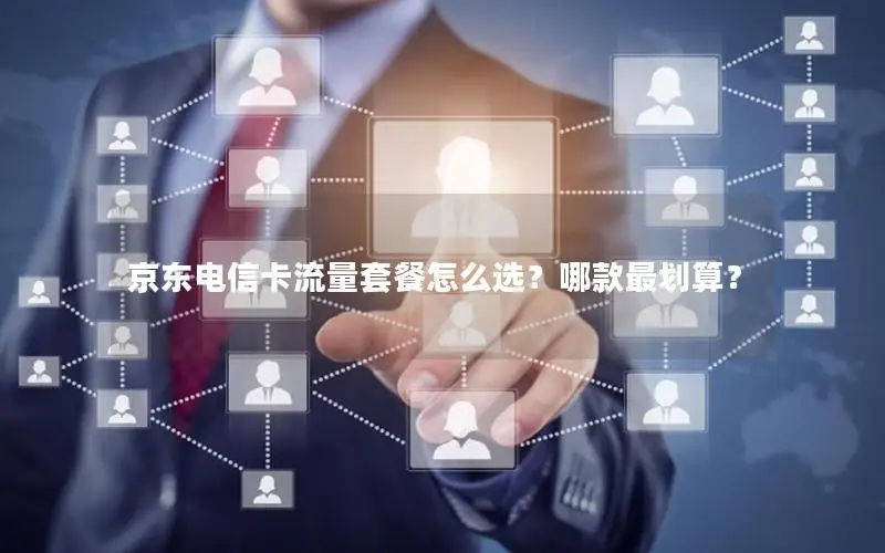 京东电信卡流量套餐怎么选？哪款最划算？