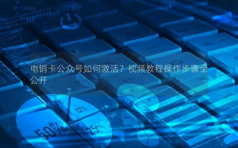 电销卡公众号如何激活？视频教程操作步骤全公开