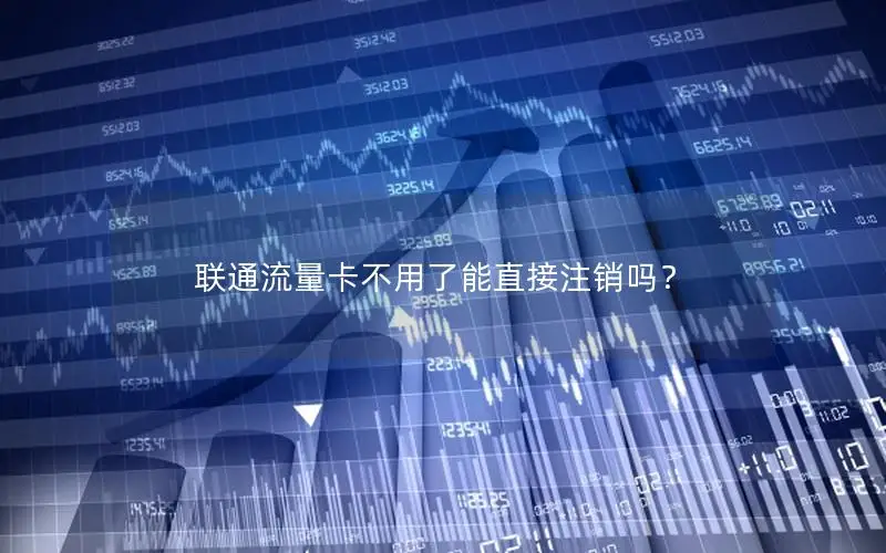 联通流量卡不用了能直接注销吗？