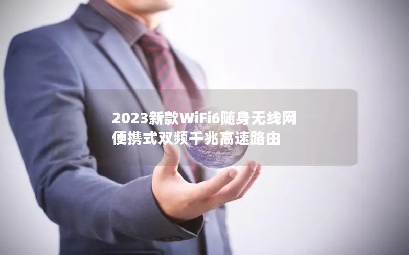 2023新款WiFi6随身无线网 便携式双频千兆高速路由