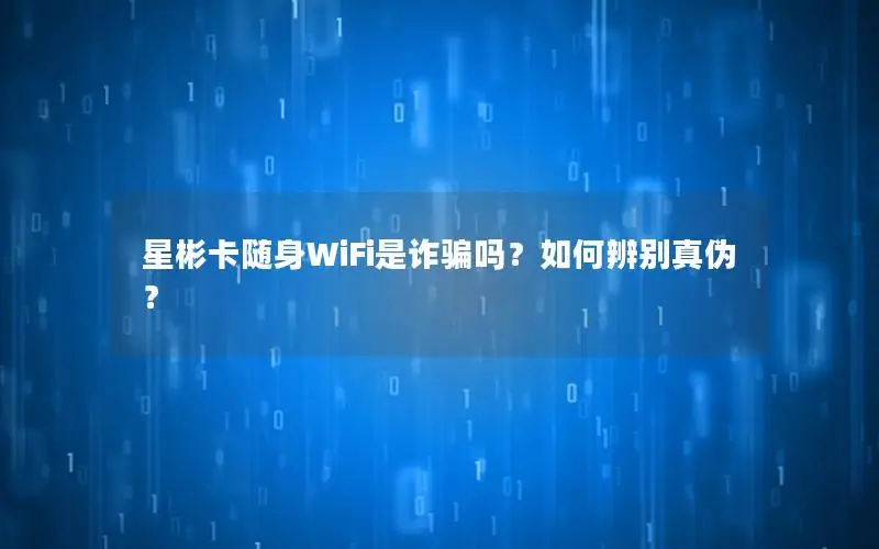 星彬卡随身WiFi是诈骗吗？如何辨别真伪？