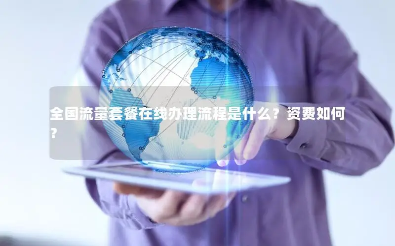全国流量套餐在线办理流程是什么？资费如何？