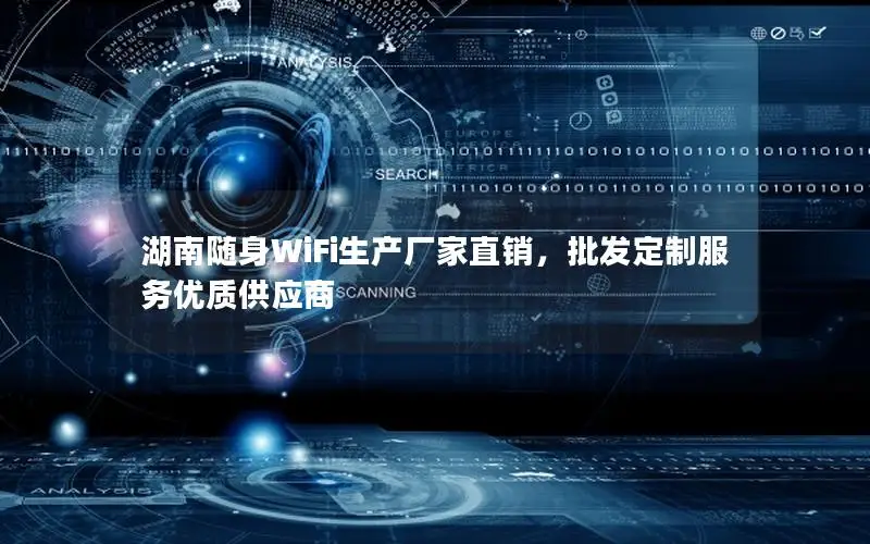 湖南随身WiFi生产厂家直销，批发定制服务优质供应商