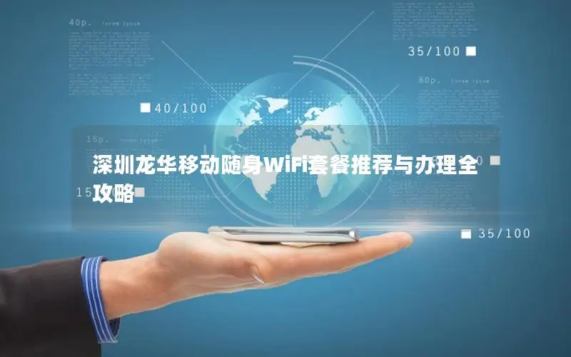 深圳龙华移动随身WiFi套餐推荐与办理全攻略