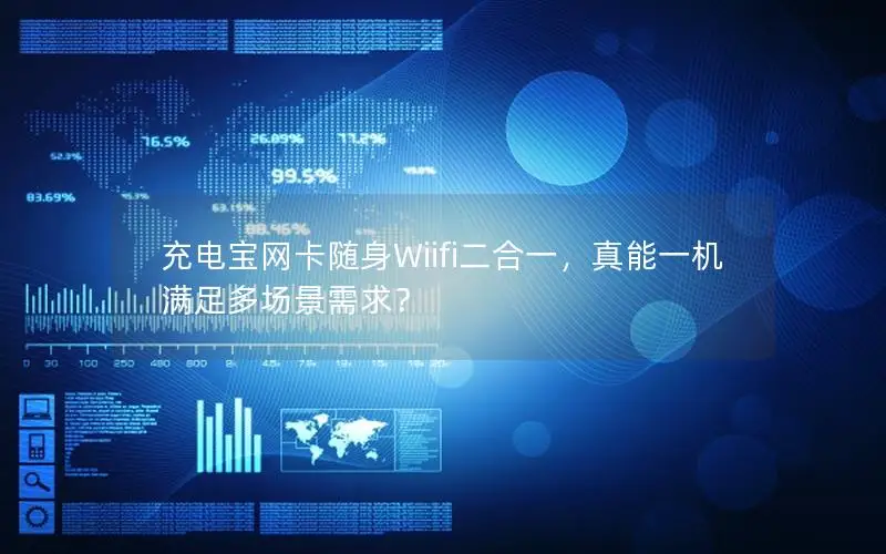 充电宝网卡随身Wiifi二合一，真能一机满足多场景需求？