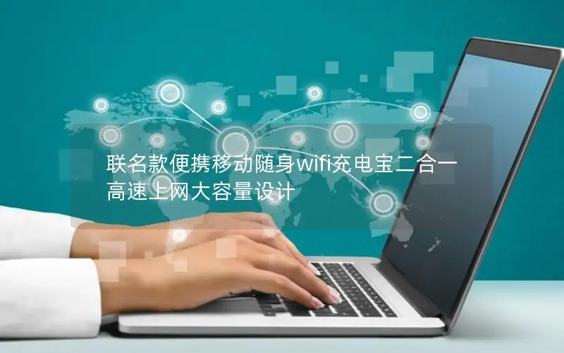 联名款便携移动随身wifi充电宝二合一 高速上网大容量设计
