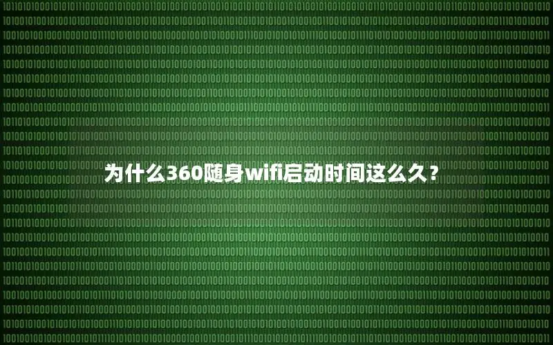 为什么360随身wifi启动时间这么久？