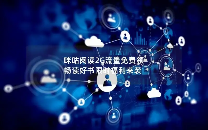咪咕阅读2G流量免费领 畅读好书限时福利来袭
