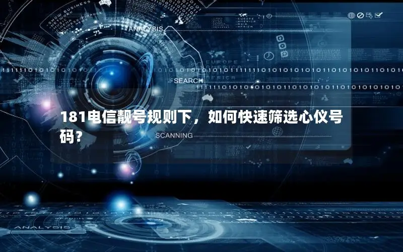 181电信靓号规则下，如何快速筛选心仪号码？
