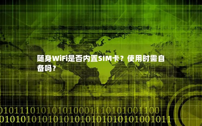 随身WiFi是否内置SIM卡？使用时需自备吗？