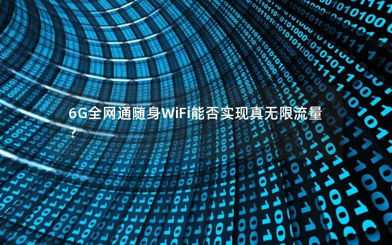 6G全网通随身WiFi能否实现真无限流量？