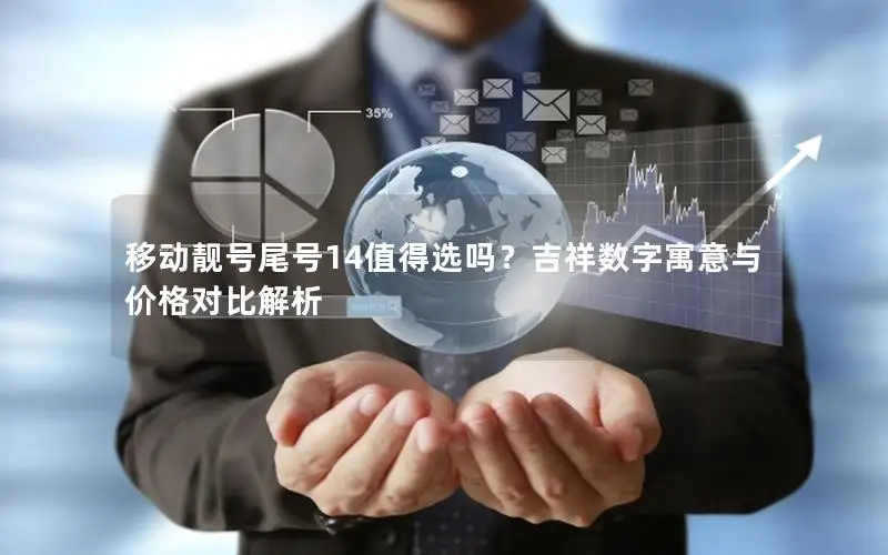 移动靓号尾号14值得选吗？吉祥数字寓意与价格对比解析