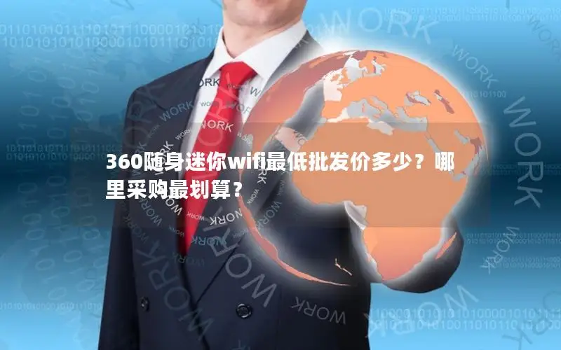 360随身迷你wifi最低批发价多少？哪里采购最划算？