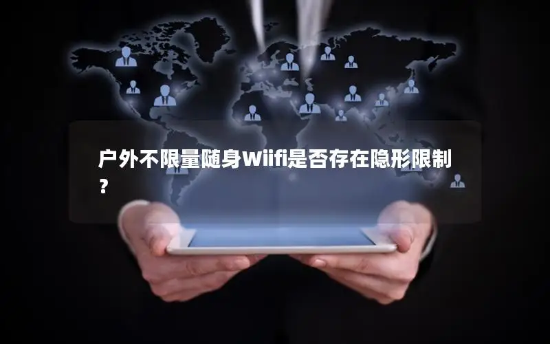 户外不限量随身Wiifi是否存在隐形限制？