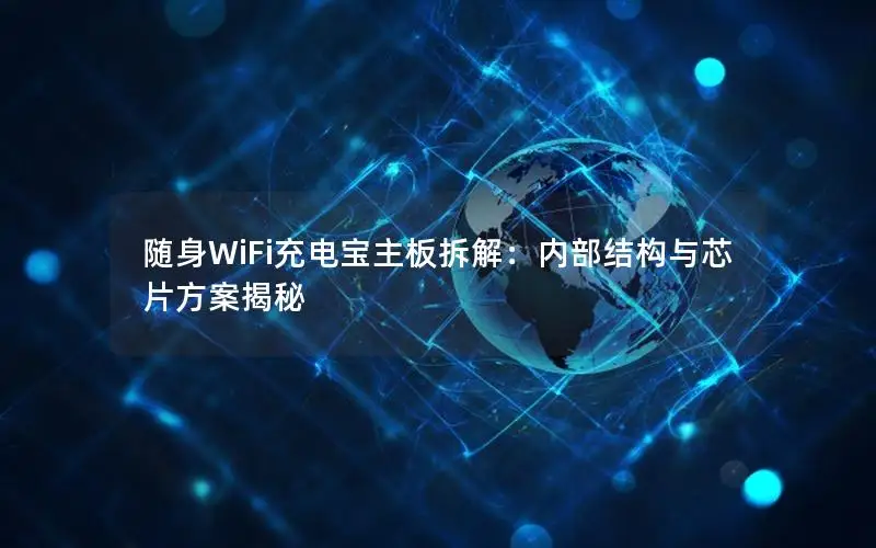 随身WiFi充电宝主板拆解：内部结构与芯片方案揭秘