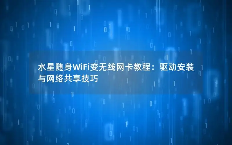 水星随身WiFi变无线网卡教程：驱动安装与网络共享技巧