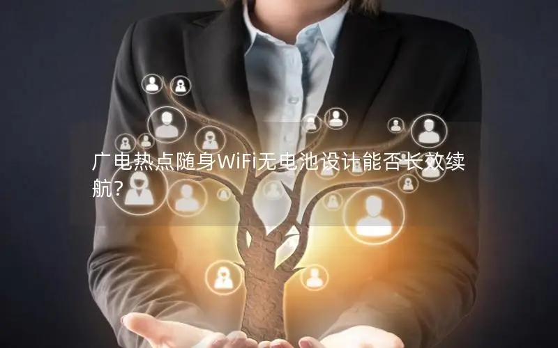 广电热点随身WiFi无电池设计能否长效续航？