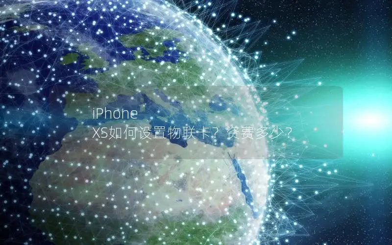 iPhone XS如何设置物联卡？资费多少？
