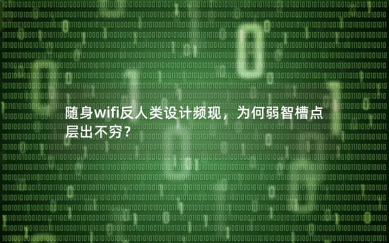 随身wifi反人类设计频现，为何弱智槽点层出不穷？