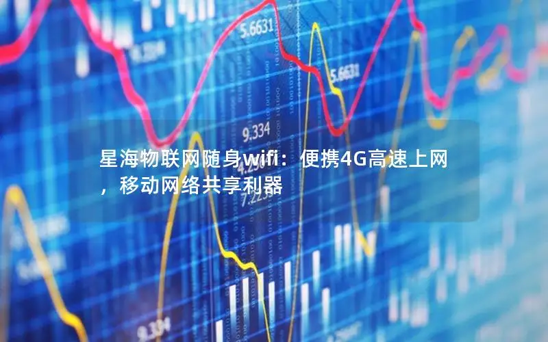 星海物联网随身wifi：便携4G高速上网，移动网络共享利器