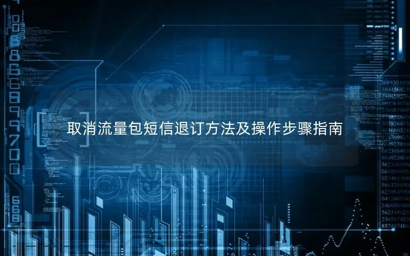 取消流量包短信退订方法及操作步骤指南