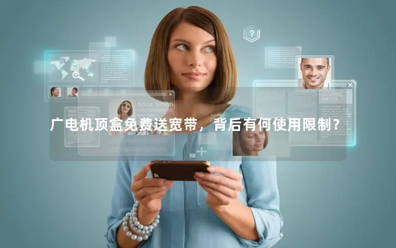 广电机顶盒免费送宽带，背后有何使用限制？