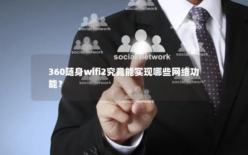 360随身wifi2究竟能实现哪些网络功能？