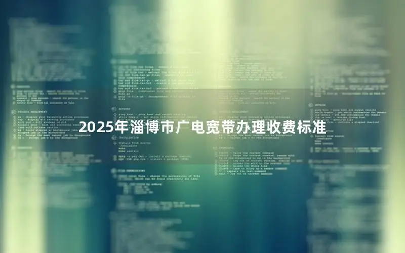 2025年淄博市广电宽带办理收费标准