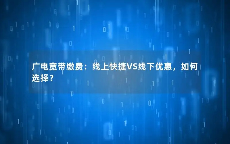 广电宽带缴费：线上快捷VS线下优惠，如何选择？
