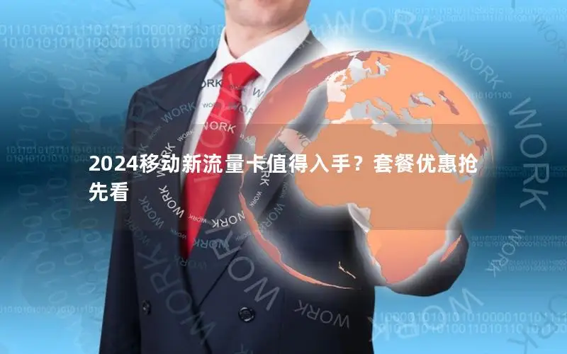 2024移动新流量卡值得入手？套餐优惠抢先看