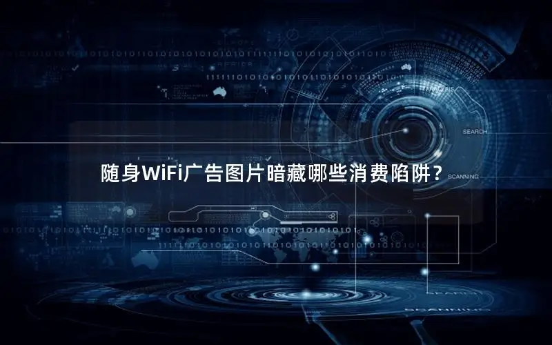 随身WiFi广告图片暗藏哪些消费陷阱？