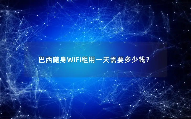 巴西随身WiFi租用一天需要多少钱？